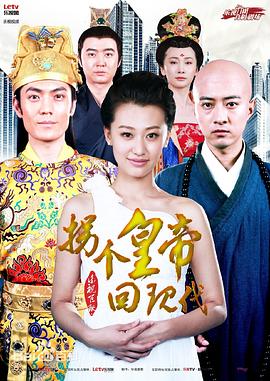 拐个皇帝回现代封面图