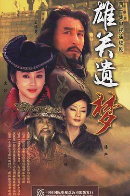 雄关遗梦封面图