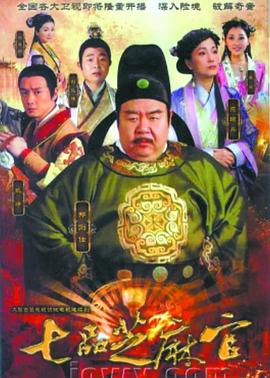 新七品芝麻官封面图